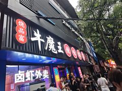 -饶品富牛魔王辣味烧菜馆(船山路总店)