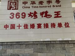 -西安烤鸭店(369烤鸭王店)