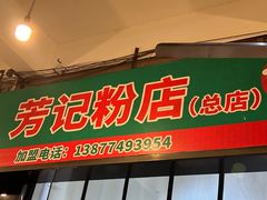 -芳记粉店(总店)