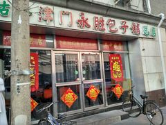 -津门永胜包子铺(哈尔滨道总店)