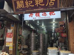-阙纪粑店(眉山二店)