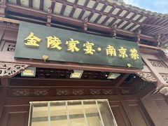 -金陵家宴·金陵春·南京菜(夫子庙店)