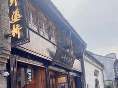 -江南外婆桥·寻味嘉兴(月河店)