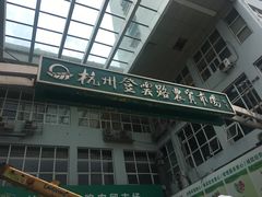 门面-杭州登云路农贸市场(胜月院店)