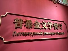 -哈拉硕俄式西餐