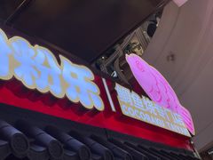 -粉粉乐鲷鱼烧(美罗城店)