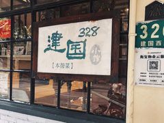 -建国328 本帮小馆·面馆