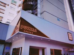 门面-PUZZLE COFFEE 拼图咖啡