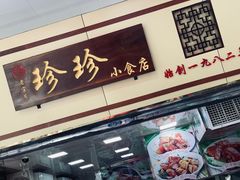 门面-珍珍小食店(西华路店)
