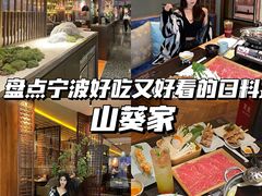 -山葵家·创意料理(宁波来福士店)