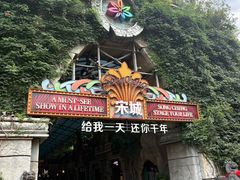 -杭州宋城