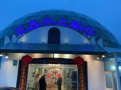 -翠晶水上餐厅(泰晤士小镇店)