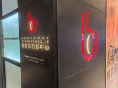 -深圳百老汇电影中心(IMAX万象天地店)
