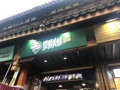 门面-型男美蛙烤牛蛙(南长街店)