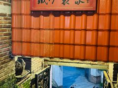 -铁炉农家菜馆