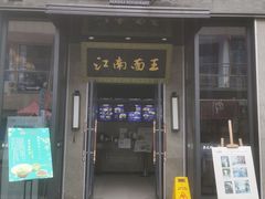 门面-奎元馆(星光城店)