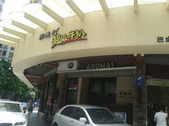门面-雅达利超级牛扒(黄岐店)