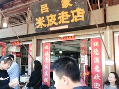 门面-吕家米皮