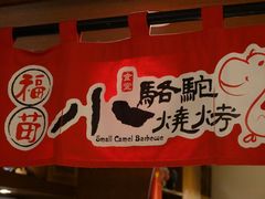 -福苗小骆驼烧烤(大唐不夜城店)