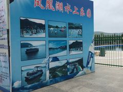 -鸡东凤凰湖水上乐园