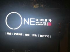 门面-江滨壹号艺文空间复合餐厅(闽江大道店)