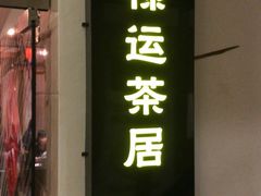 -禄运茶居·手工点心(体育西店)