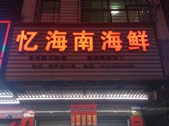 门面-忆海南海鲜(椰风巷第一市场店)