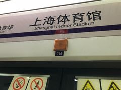 -上海体育馆(地铁站)