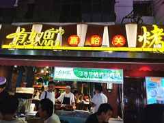 门面-有奴思烤肉·清真(正宁路店)