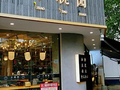 门面-小桃园·豆浆油条(复兴中路店)
