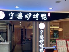 门面-守柴炉烤鸭(科华中路王府井店)
