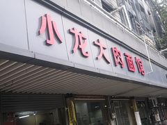 -小龙大肉面馆