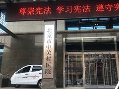 门面-北京市中关村医院