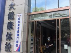 -美年大健康体检中心(牡丹园分院)