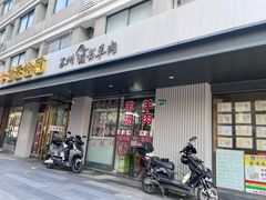 -苏州藏书羊肉(田东路店)