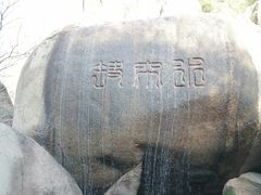 -嵖岈山风景区