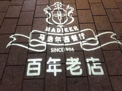 -马迭尔西餐厅(中央大街店)
