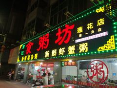 门面-南记食粥坊·宵夜大排档(莲花总店)
