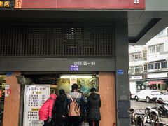 门面-朱记小郑酥烧饼(建康路店)