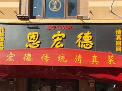 -恩宏德餐馆(平山道店)