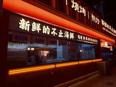 -小林哥的海鲜馆·夜宵烧烤(渔人码头店)