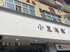 -小豆海棠(嘉兴路店)