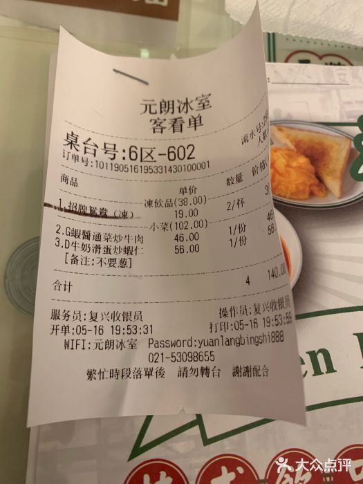 元朗冰室(新天地店)账单图片