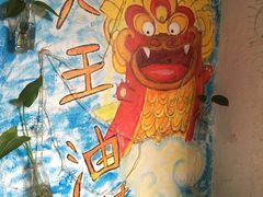 -大王油茶(磁器口店)
