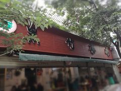 门面-黑竹香鸡(营和巷店)