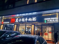 -兰州马子禄牛肉面(文景公园店)