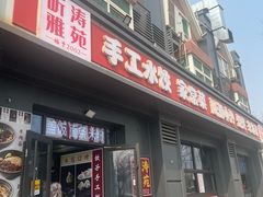 -听涛雅苑百味饺子老家菜馆