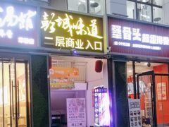 -彭城味道.地道徐州味(怡海花园店)