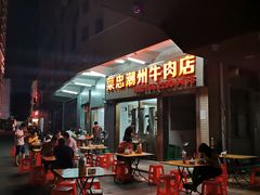 -菜忠潮州牛肉店(岗厦店)
