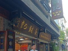 -吴财记面家(大同路店)